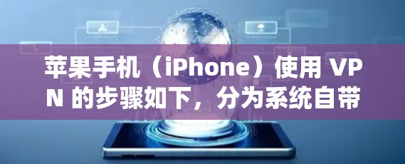 苹果手机（iPhone）使用 VPN 的步骤如下，分为系统自带和第三方应用两种方式