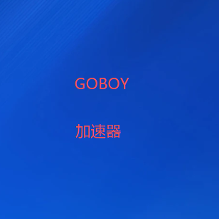GOBOY加速器免费下载