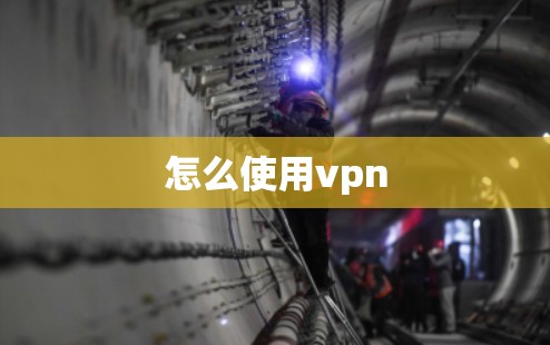 怎么使用vpn