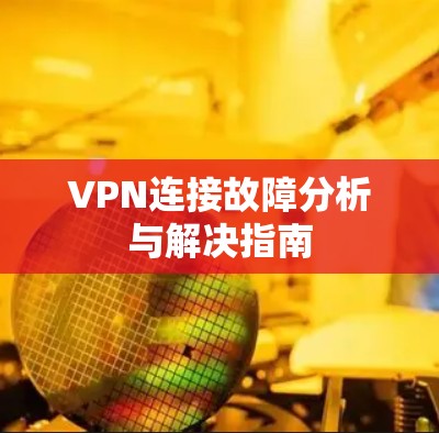 VPN连接故障分析与解决指南