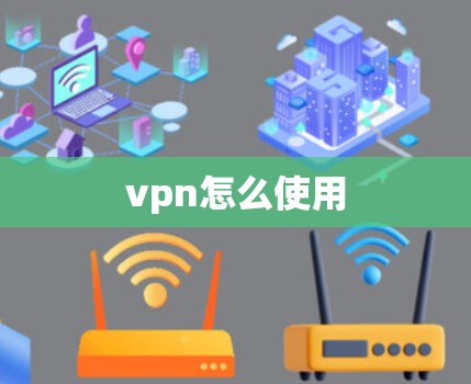 vpn怎么使用