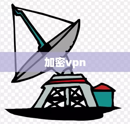 加密vpn